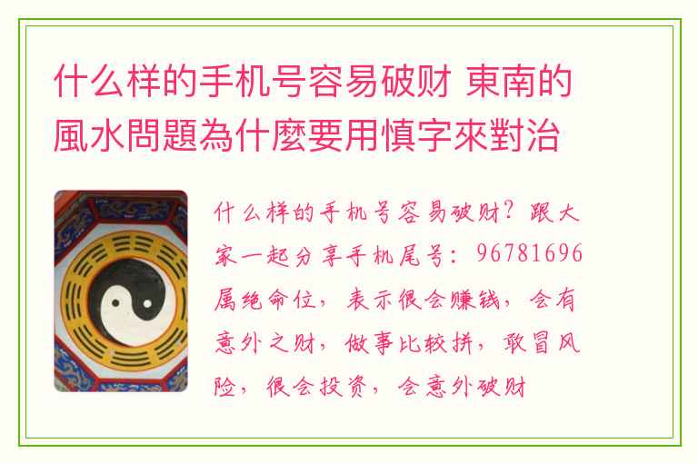 什么样的手机号容易破财 東南的風水問題為什麼要用慎字來對治