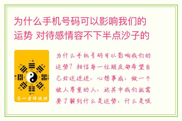 为什么手机号码可以影响我们的运势 对待感情容不下半点沙子的数组组合