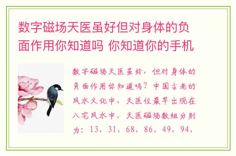 数字磁场天医虽好但对身体的负面作用你知道吗 你知道你的手机号中隐藏着怎样的秘密吗