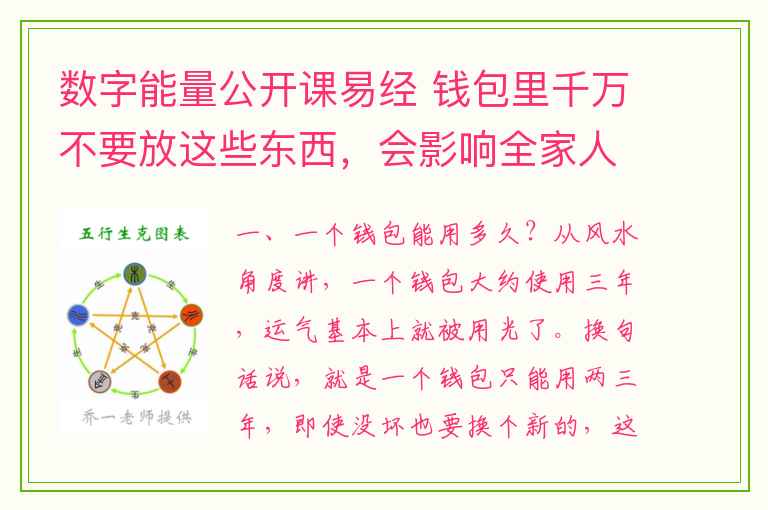 数字能量公开课易经 钱包里千万不要放这些东西，会影响全家人的幸福·