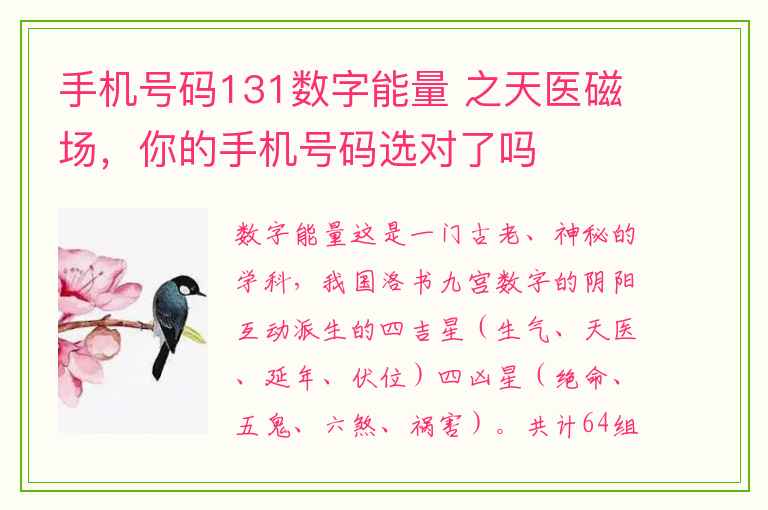 手机号码131数字能量 之天医磁场，你的手机号码选对了吗