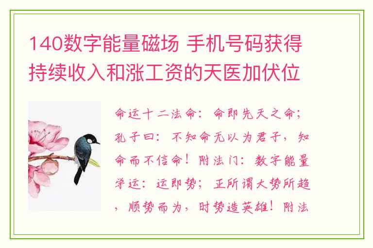 140数字能量磁场 手机号码获得持续收入和涨工资的天医加伏位磁场组合解读