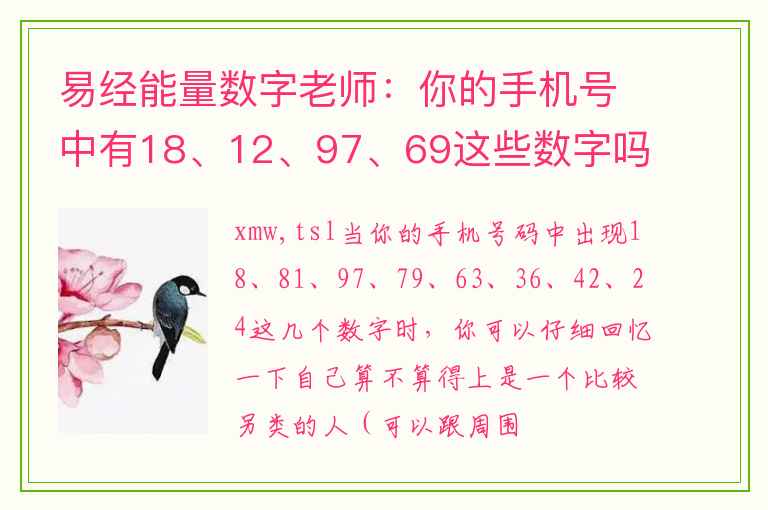 易经能量数字老师：你的手机号中有18、12、97、69这些数字吗？