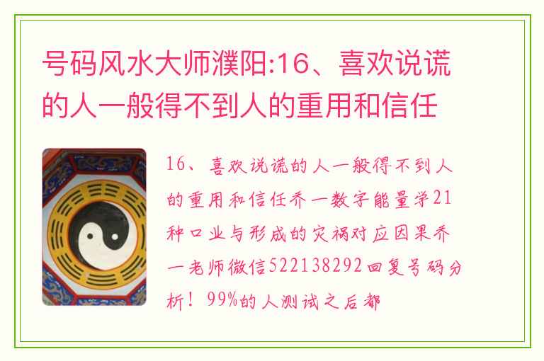 号码风水大师濮阳:16、喜欢说谎的人一般得不到人的重用和信任