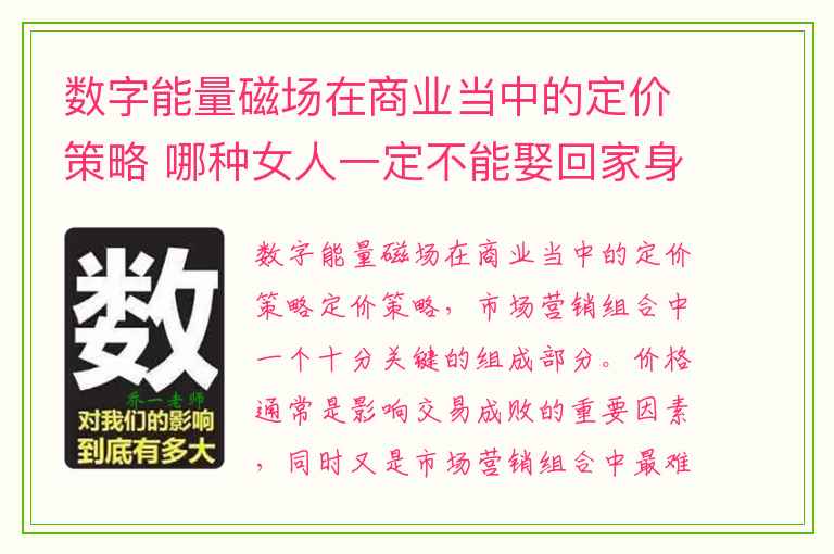 数字能量磁场在商业当中的定价策略 哪种女人一定不能娶回家身材好又漂亮的女人为什么反而恨嫁
