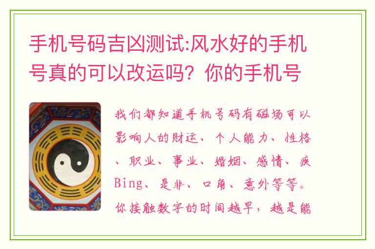 手机号码吉凶测试:风水好的手机号真的可以改运吗？你的手机号是不是给你带来运气？