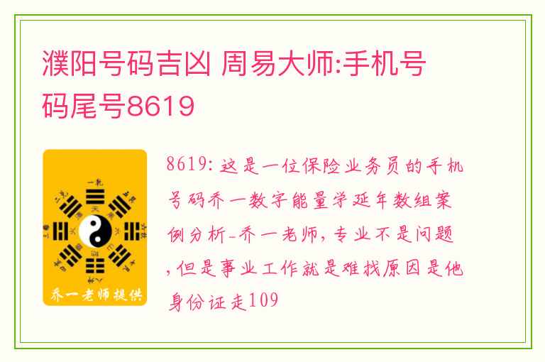 濮阳号码吉凶 周易大师:手机号码尾号8619