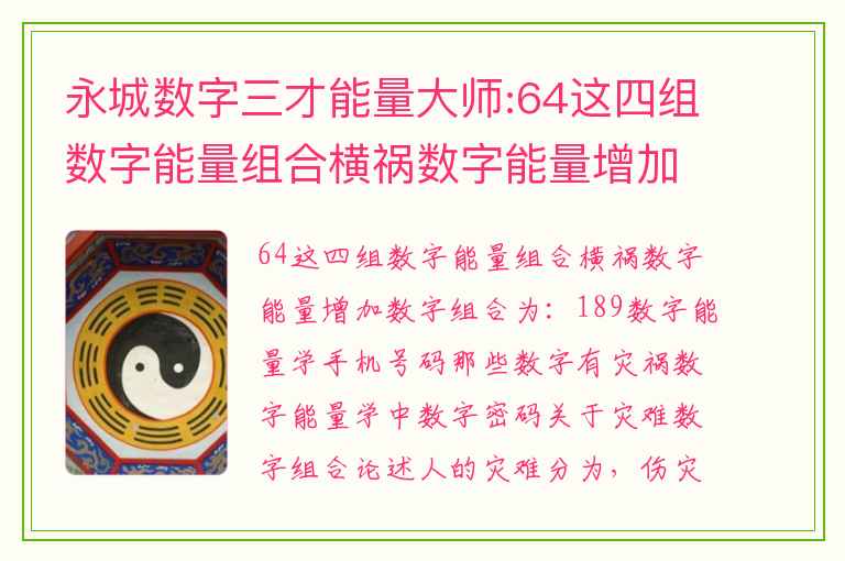 永城数字三才能量大师:64这四组数字能量组合横祸数字能量增加数字组合为：189