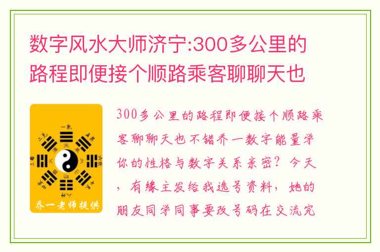 数字风水大师济宁:300多公里的路程即便接个顺路乘客聊聊天也不错