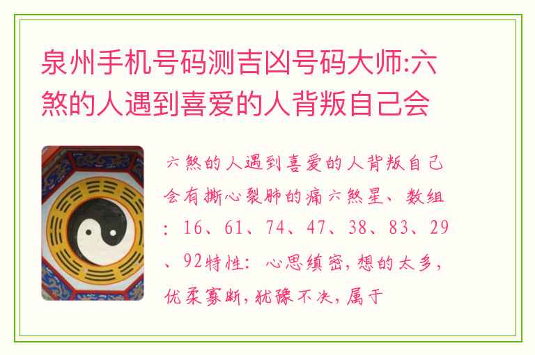 泉州手机号码测吉凶号码大师:六煞的人遇到喜爱的人背叛自己会有撕心裂肺的痛