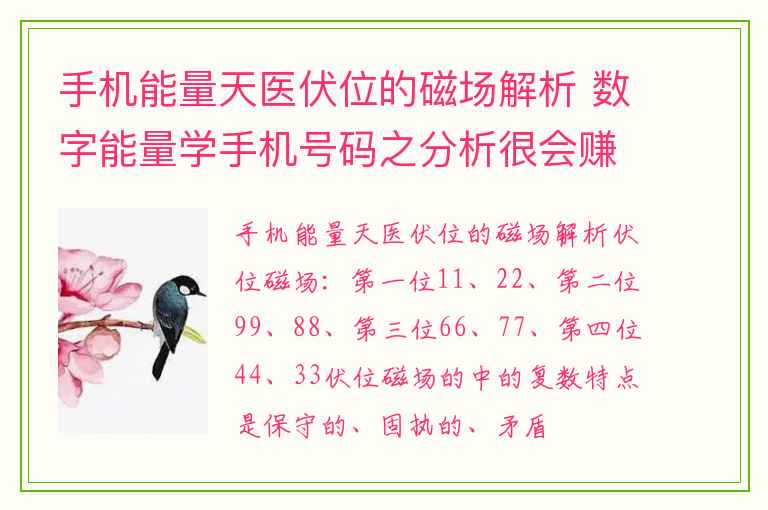 手机能量天医伏位的磁场解析 数字能量学手机号码之分析很会赚钱但不守财的号码