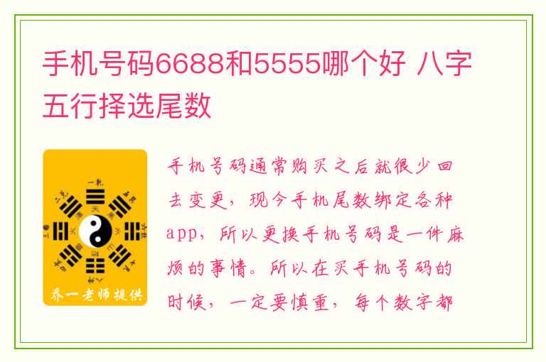 手机号码6688和5555哪个好 八字五行择选尾数