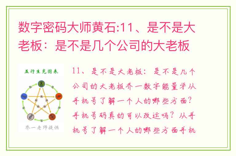 数字密码大师黄石:11、是不是大老板：是不是几个公司的大老板