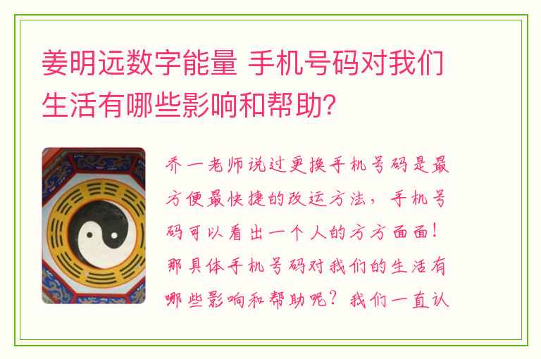 姜明远数字能量 手机号码对我们生活有哪些影响和帮助？