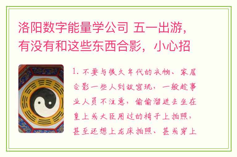 洛阳数字能量学公司 五一出游，有没有和这些东西合影，小心招来横祸！