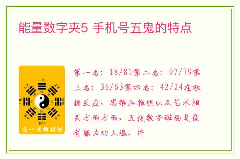 能量数字夹5 手机号五鬼的特点