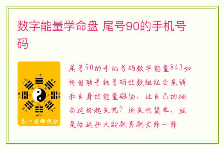 数字能量学命盘 尾号90的手机号码