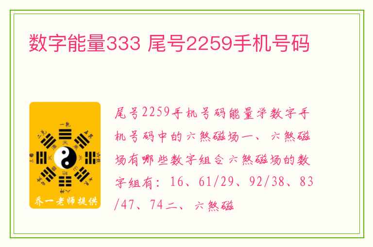 数字能量333 尾号2259手机号码