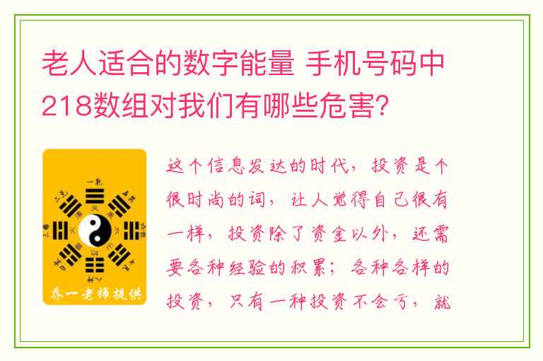 老人适合的数字能量 手机号码中218数组对我们有哪些危害？