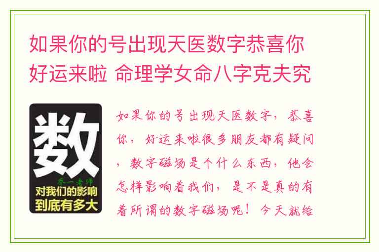 如果你的号出现天医数字恭喜你好运来啦 命理学女命八字克夫究竟有多可怕