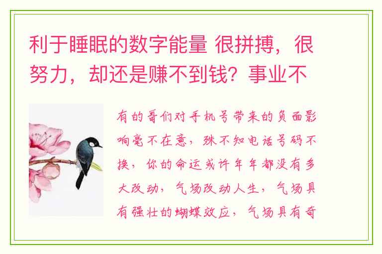 利于睡眠的数字能量 很拼搏，很努力，却还是赚不到钱？事业不顺？婚姻失败？