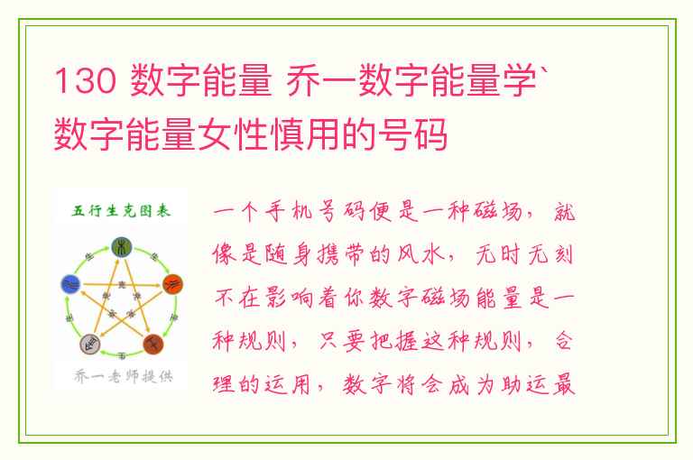 130 数字能量 乔一数字能量学`数字能量女性慎用的号码