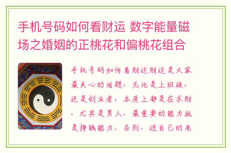 手机号码如何看财运 数字能量磁场之婚姻的正桃花和偏桃花组合
