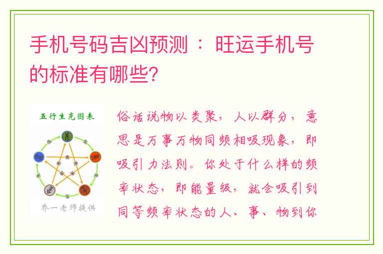 手机号码吉凶预测 ：旺运手机号的标准有哪些？