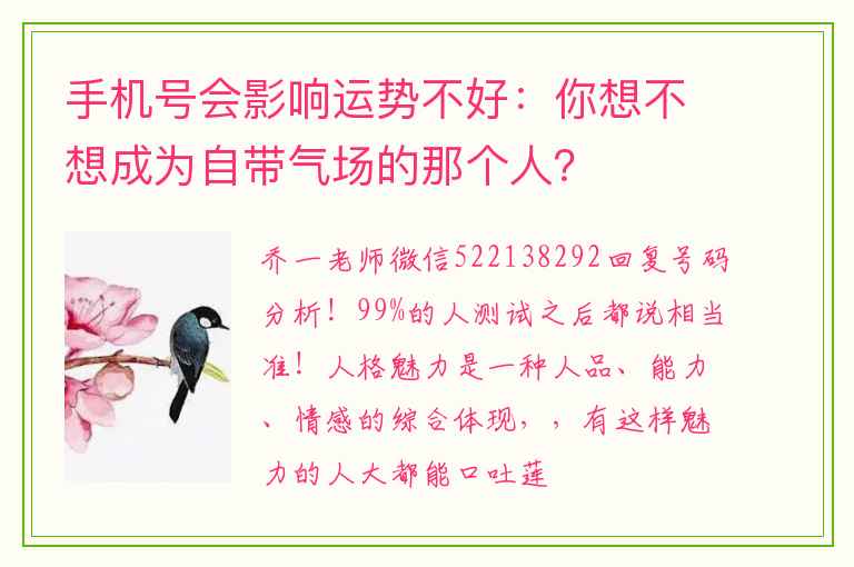 手机号会影响运势不好：你想不想成为自带气场的那个人？