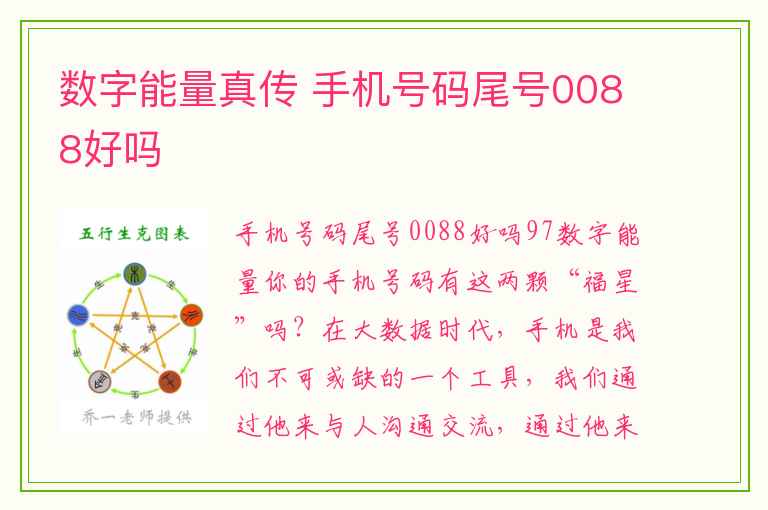 数字能量真传 手机号码尾号0088好吗