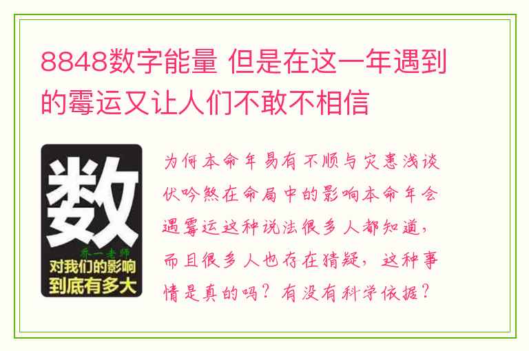 8848数字能量 但是在这一年遇到的霉运又让人们不敢不相信