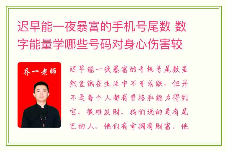 迟早能一夜暴富的手机号尾数 数字能量学哪些号码对身心伤害较大