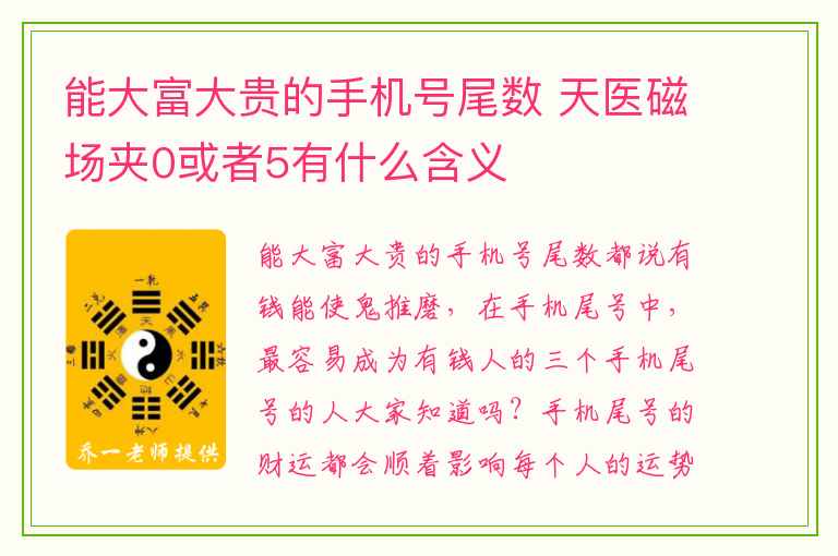 能大富大贵的手机号尾数 天医磁场夹0或者5有什么含义