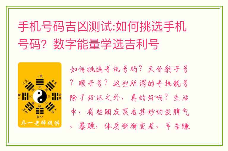 手机号码吉凶测试:如何挑选手机号码？数字能量学选吉利号