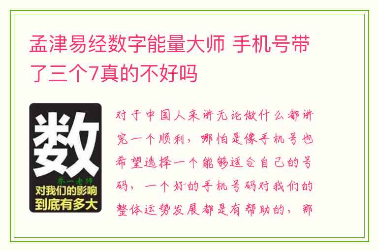 孟津易经数字能量大师 手机号带了三个7真的不好吗