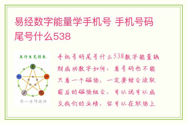 易经数字能量学手机号 手机号码尾号什么538