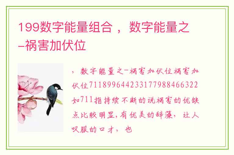 199数字能量组合 ，数字能量之-祸害加伏位