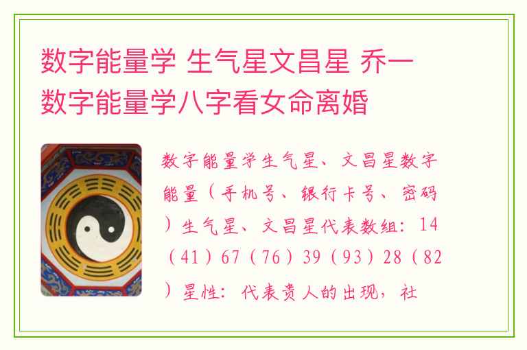 数字能量学 生气星文昌星 乔一数字能量学八字看女命离婚