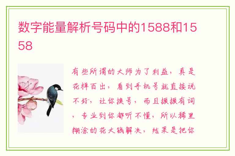 数字能量解析号码中的1588和1558