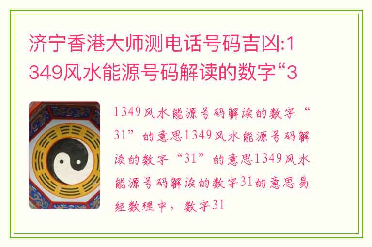 济宁香港大师测电话号码吉凶:1349风水能源号码解读的数字“31”的意思