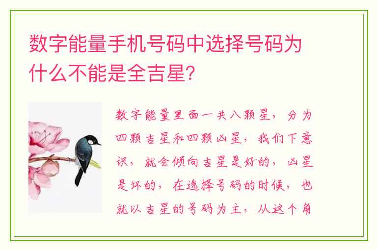 数字能量手机号码中选择号码为什么不能是全吉星？