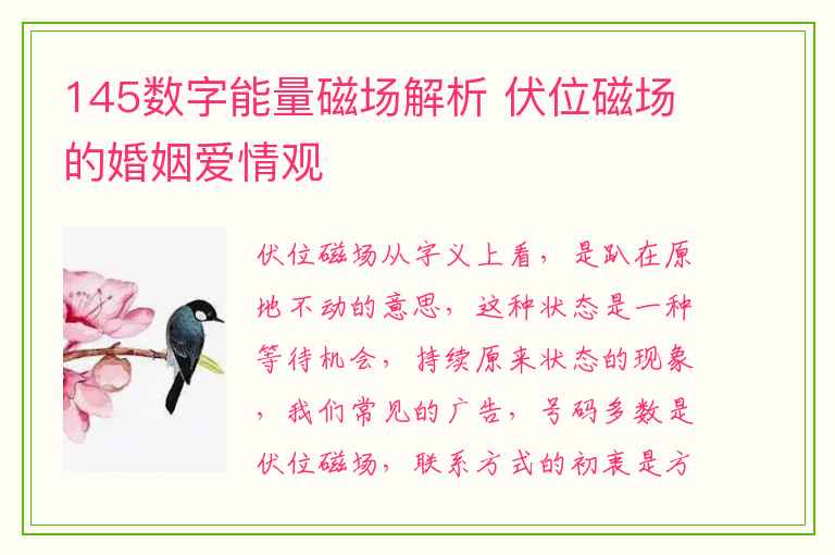 145数字能量磁场解析 伏位磁场的婚姻爱情观