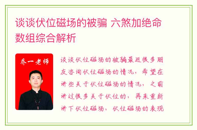 谈谈伏位磁场的被骗 六煞加绝命数组综合解析