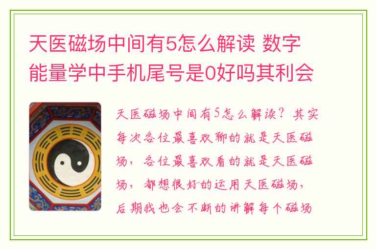 天医磁场中间有5怎么解读 数字能量学中手机尾号是0好吗其利会手机号码测吉凶