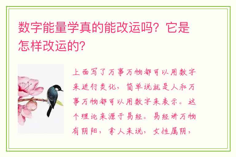 数字能量学真的能改运吗？它是怎样改运的？