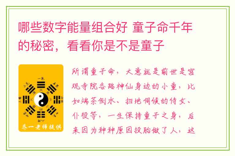 哪些数字能量组合好 童子命千年的秘密，看看你是不是童子