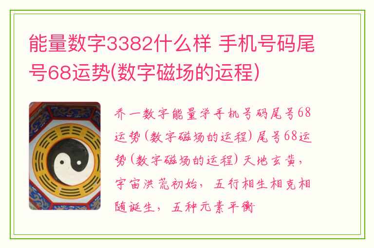 能量数字3382什么样 手机号码尾号68运势(数字磁场的运程)