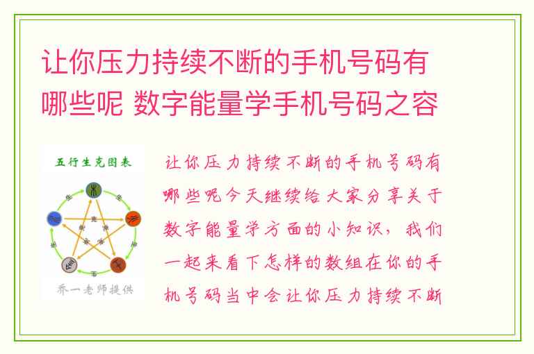让你压力持续不断的手机号码有哪些呢 数字能量学手机号码之容易让你被人骗的手机号码有哪些呢