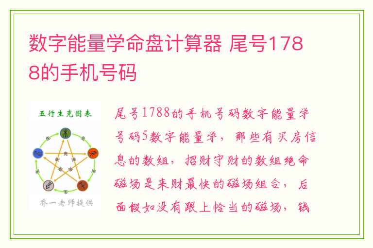 数字能量学命盘计算器 尾号1788的手机号码