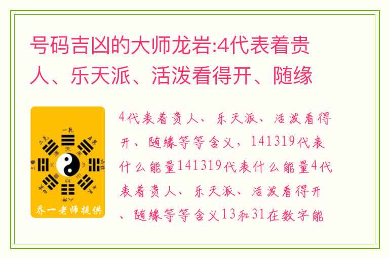 号码吉凶的大师龙岩:4代表着贵人、乐天派、活泼看得开、随缘等等含义